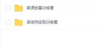 咨询师卖课创富训练营+变现训练营