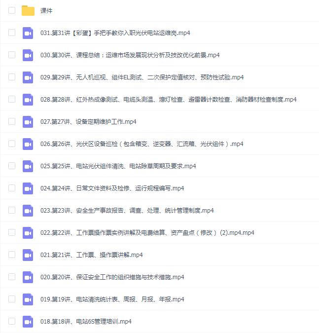 光伏电站运维与管理(基础班)