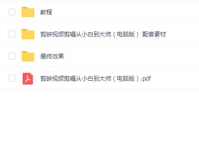 零基础学视频剪辑 剪映视频剪辑从小白到大师【剪映电脑版】MP4+配套素材