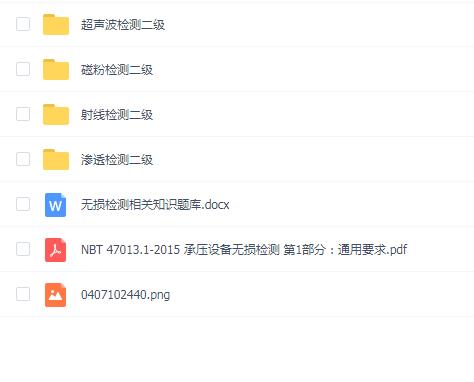 特种设备无损检测二级常规四项全套学习考试资料教程