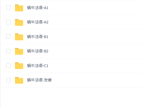 蜗牛法语ABC