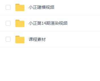 小正Corona效果图商业写实班课程+建模第14期