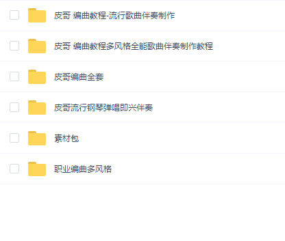 皮哥编曲三套