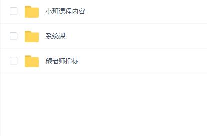 「颜劼」2024颜劼神光短线操盘术系统课+小班课+指标课程视频教程