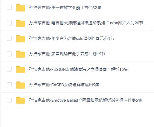 孙浩家吉他7套合集