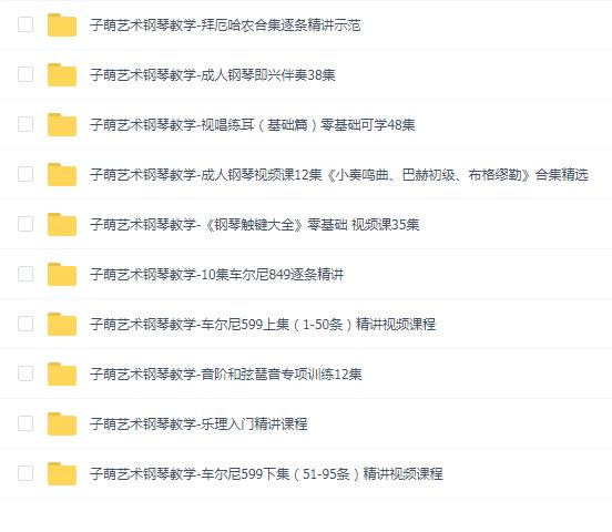 子萌艺术钢琴教学10套合集