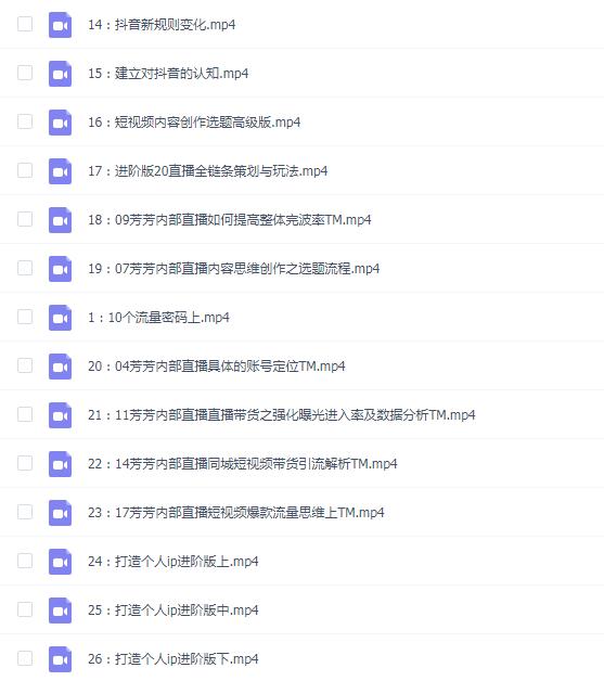 芳芳不太闲内部直播深度学习抖音精品课,涵盖了从账号运营,视频制作到直播技巧等多个方面