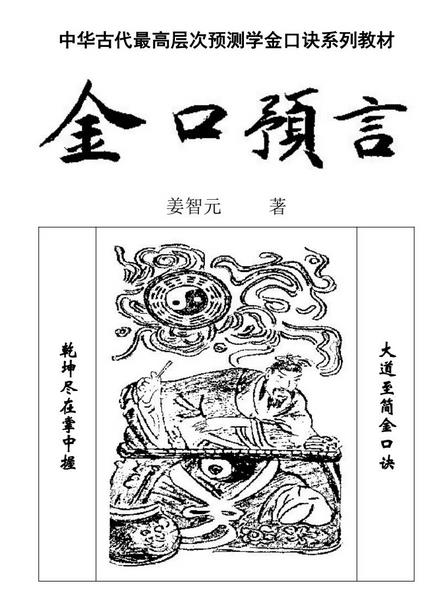 【国学系列】姜智元 金口预言 中华古代最高层次预测学金口诀系列教材 全文电子版 pdf