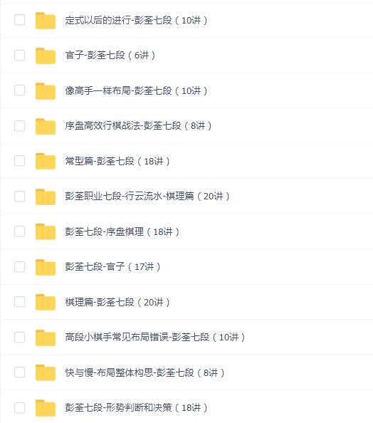 彭荃围棋七段12套 教程合集(163讲)